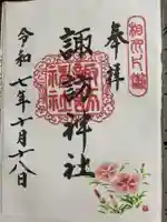 片瀬諏訪神社(神奈川県)