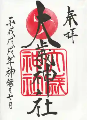 大歳神社の御朱印