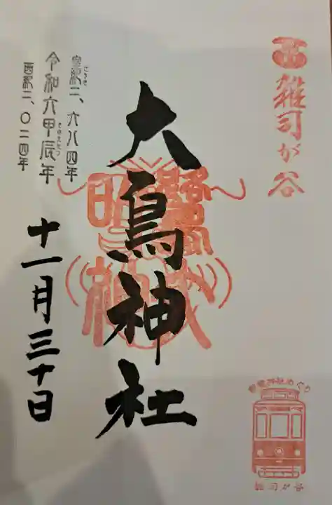 大鳥神社の御朱印