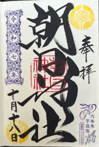 朝日神社(東京都)