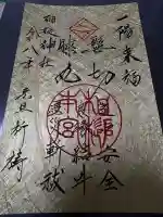 相槌神社の御朱印