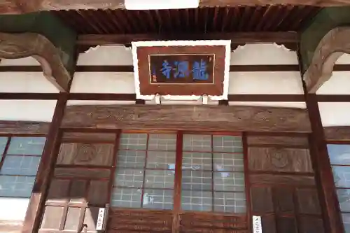 龍源寺(愛知県)