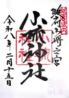 小梳神社の御朱印