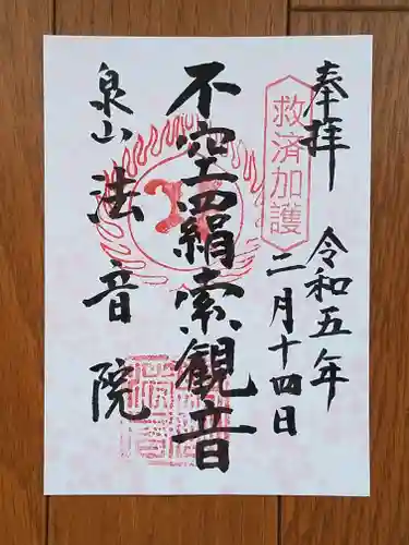 法音院の御朱印