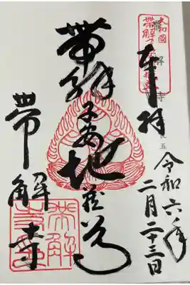 帯解寺 神仏霊場巡礼
