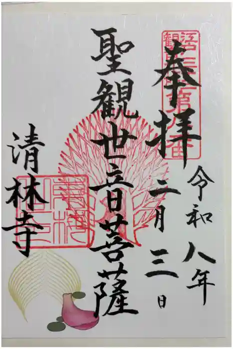 清林寺の御朱印