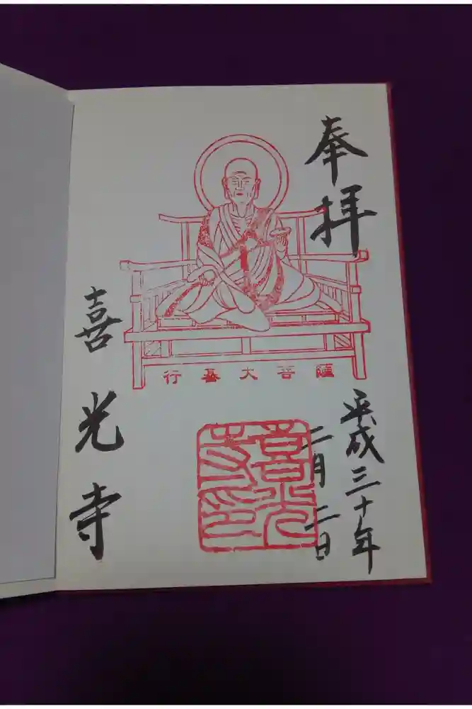 喜光寺の御朱印