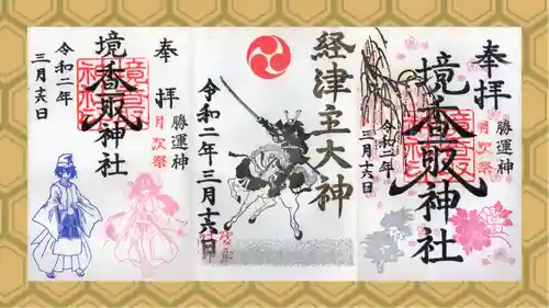 境香取神社の御朱印