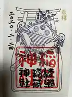 綾瀬稲荷神社の御朱印