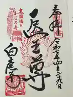 天台宗 五大山 白毫寺(兵庫県)