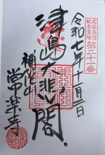 常楽寺の御朱印 2025年11月