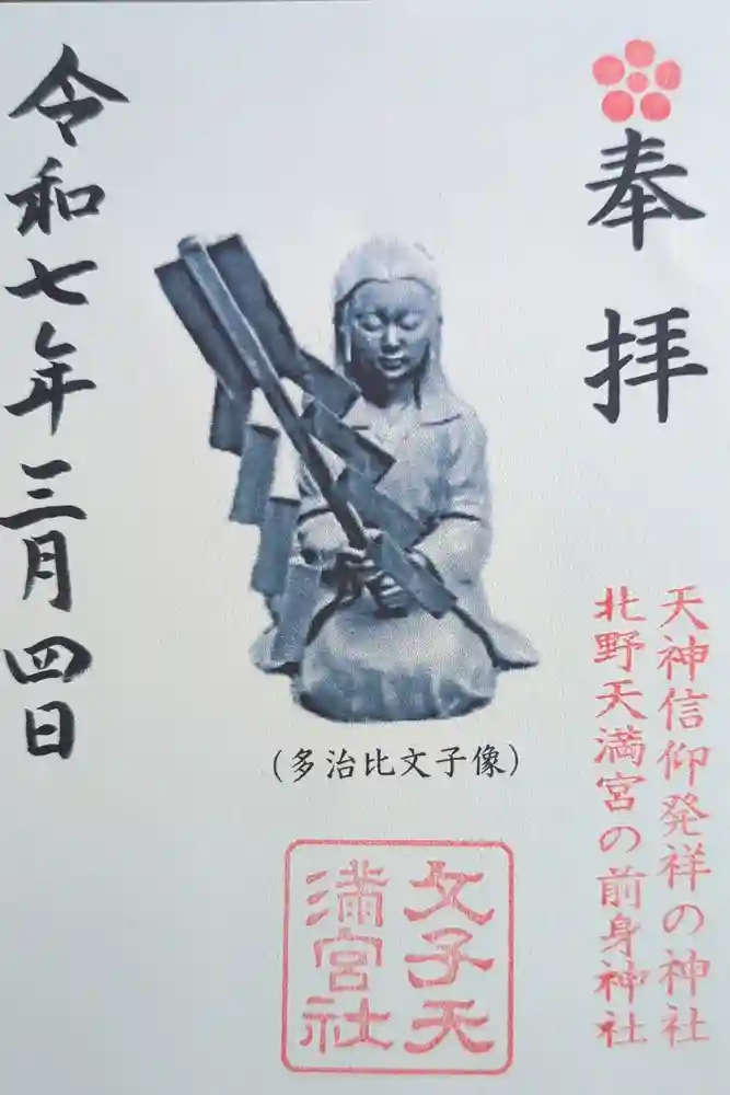 文子天満宮の御朱印