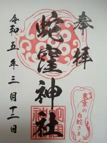 蛇窪神社(東京都)