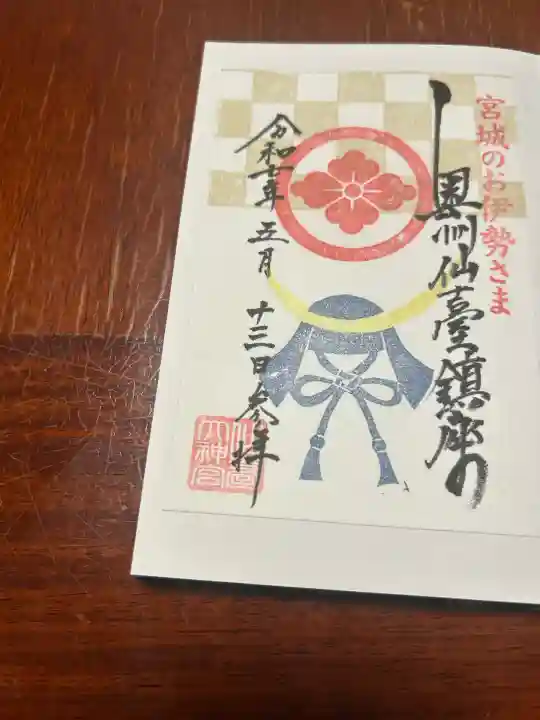 仙台大神宮の御朱印