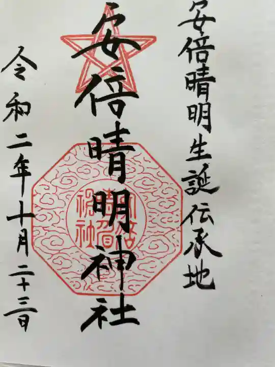 安倍晴明神社(阿倍王子神社境外末社)(大阪府)