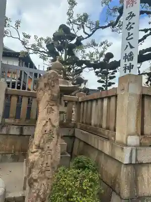 みなと八幡神社の{uncategorized: "未分類", other: "その他", undefined: "問題あり", building: "その他建物", grave: "お墓", sacred_gate: "鳥居", guardian: "狛犬", statue: "像", buddha: "仏像", history: "歴史", nature: "自然", garden: "庭園", animal: "動物", pagoda: "塔", temizu: "手水舎", mountain_gate: "山門・神門", sanctuary: "本殿・本堂", subordinate: "末社・摂社", art: "芸術", scenery: "景色", jizo: "地蔵", ema: "絵馬", goshuin: "御朱印", omikuji: "おみくじ", items: "授与品その他", amulet: "お守り", goshuincho: "御朱印帳", eats: "食事", festival: "お祭り", votive_dance: "神楽", shichigosan: "七五三参", wedding: "結婚式", experience: "体験その他", initially: "初詣", around: "周辺", anti_infection: "感染症対策"}