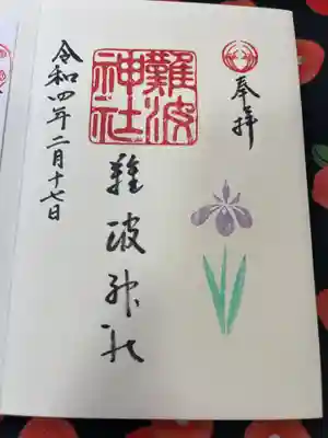 難波神社の御朱印