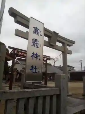 高靇神社(千葉県)