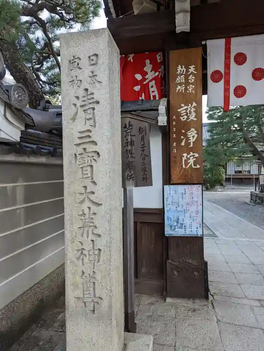 常施無畏寺 護浄院(清荒神)(京都府)