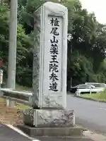 椎尾山薬王院のその他建物