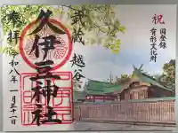 越ヶ谷久伊豆神社の御朱印