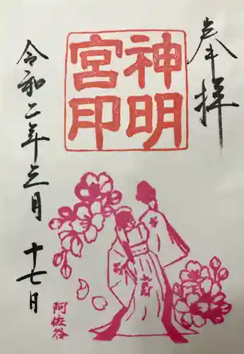 阿佐ヶ谷神明宮の御朱印