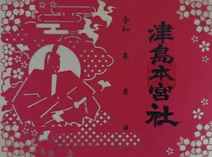津島本宮社の御朱印