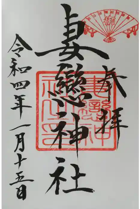 妻戀神社の御朱印