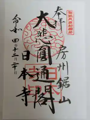 日本寺(千葉県)