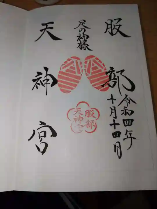 足の神様 服部天神宮の御朱印
