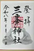三峯神社の御朱印