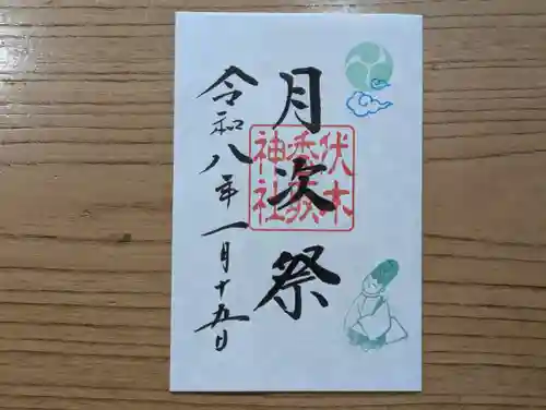 伏木香取神社の御朱印