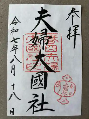 夫婦大國社（春日大社末社）(奈良県)