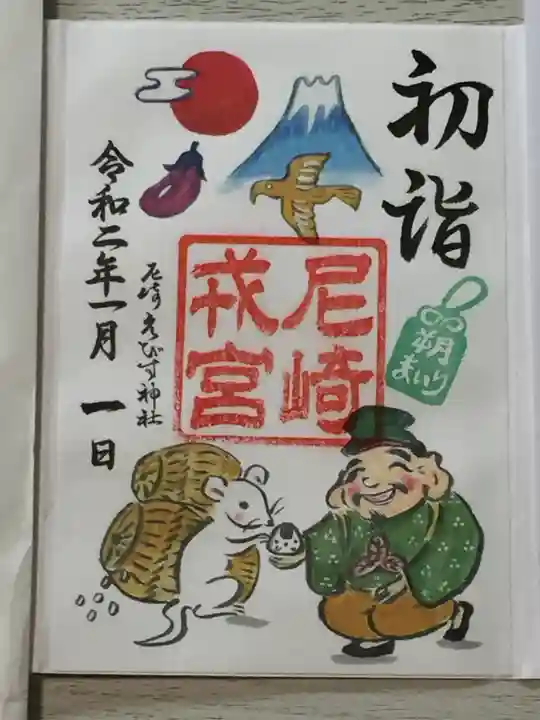 尼崎えびす神社の御朱印