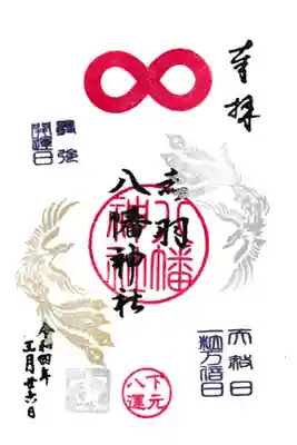 赤羽八幡神社 最強開運 記念御朱印
