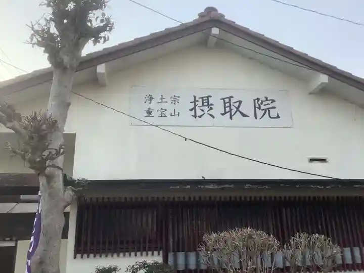 摂取院の本殿・本堂