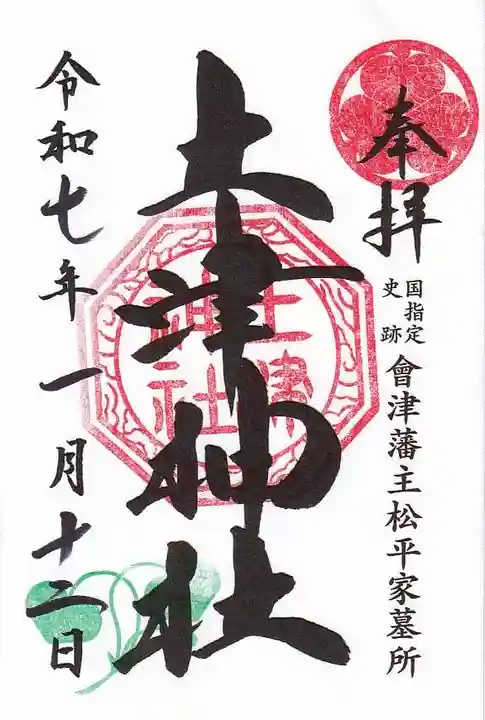 土津神社|こどもと出世の神さまの御朱印