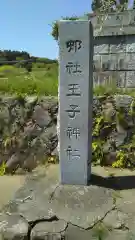 王子神社の建物その他