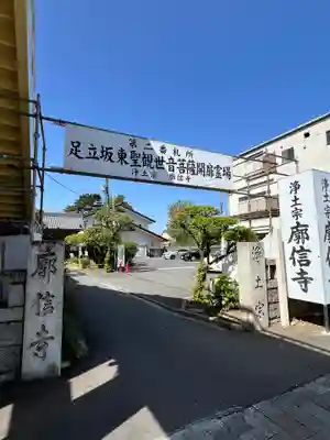 廓信寺(埼玉県)