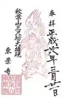 東景寺の御朱印