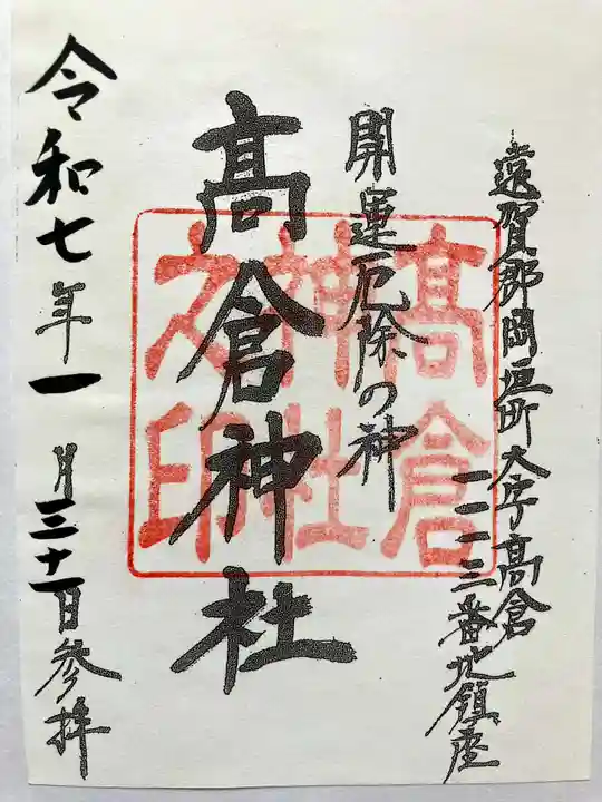 高倉神社の御朱印