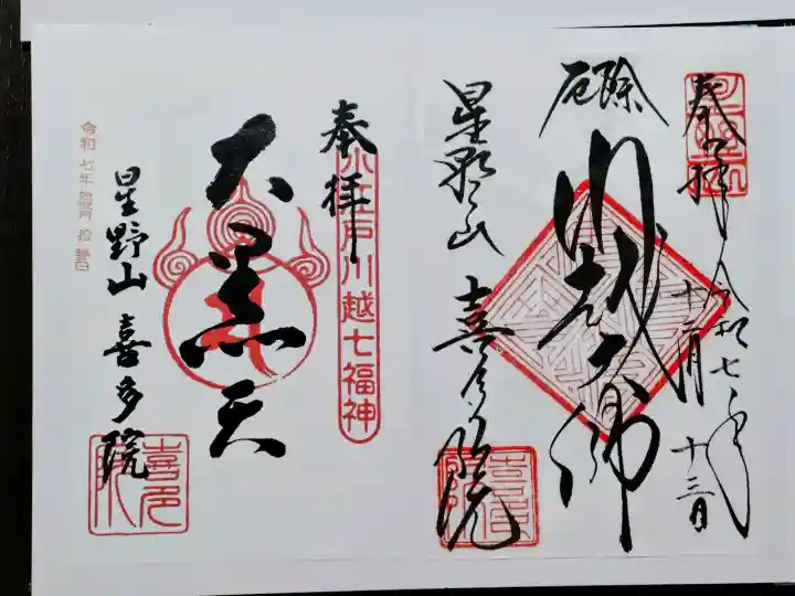 喜多院の御朱印