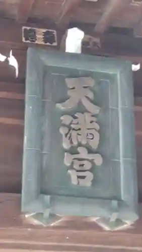 高田天満宮(神奈川県)