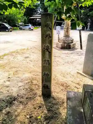 浅間社（鶴ヶ崎神社）のその他建物