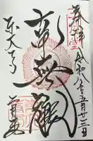 東大寺 二月堂の御朱印