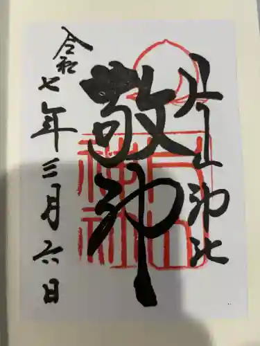 片山神社の御朱印