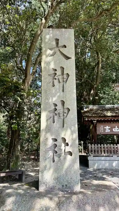 大神神社(奈良県)