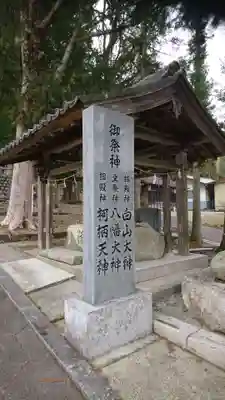 柯柄八幡神社のその他建物