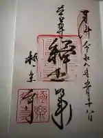 極楽寺(霊鷲山感應院極楽律寺)の御朱印