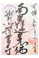 深叢寺の御朱印